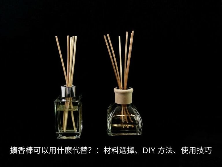 擴香棒可以用什麼代替？