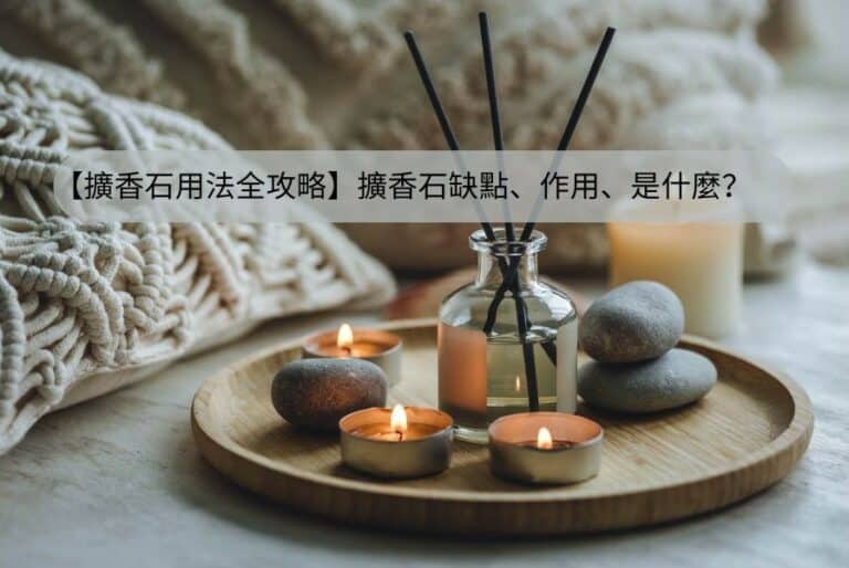 擴香石用法全攻略