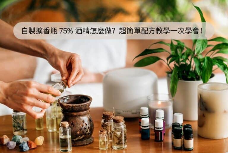 自製擴香瓶 75% 酒精怎麼做？超簡單配方教學一次學會！