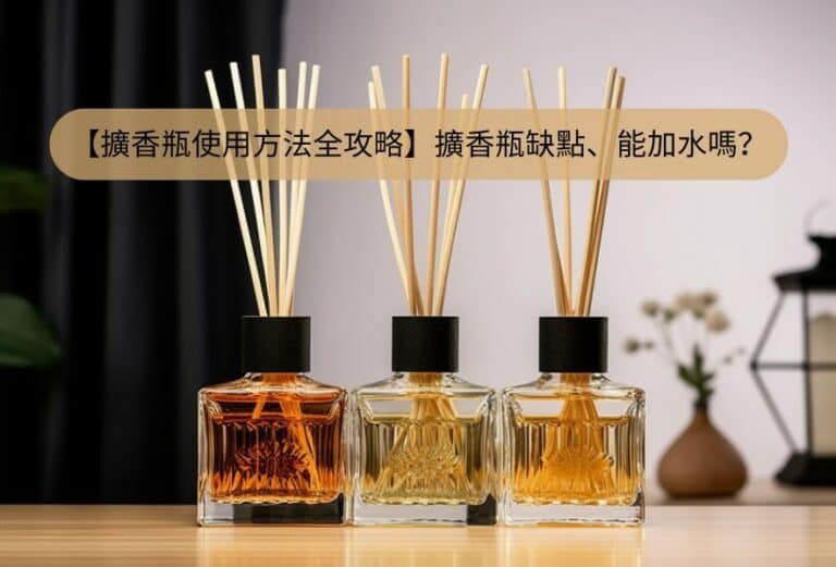 擴香瓶使用方法