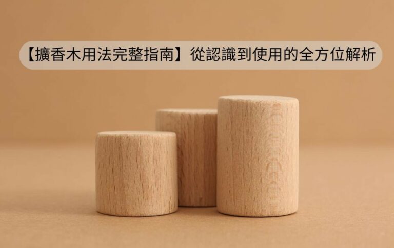 擴香木用法完整指南