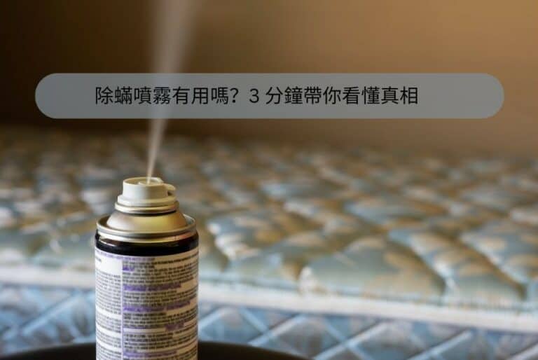 除蟎噴霧有用嗎
